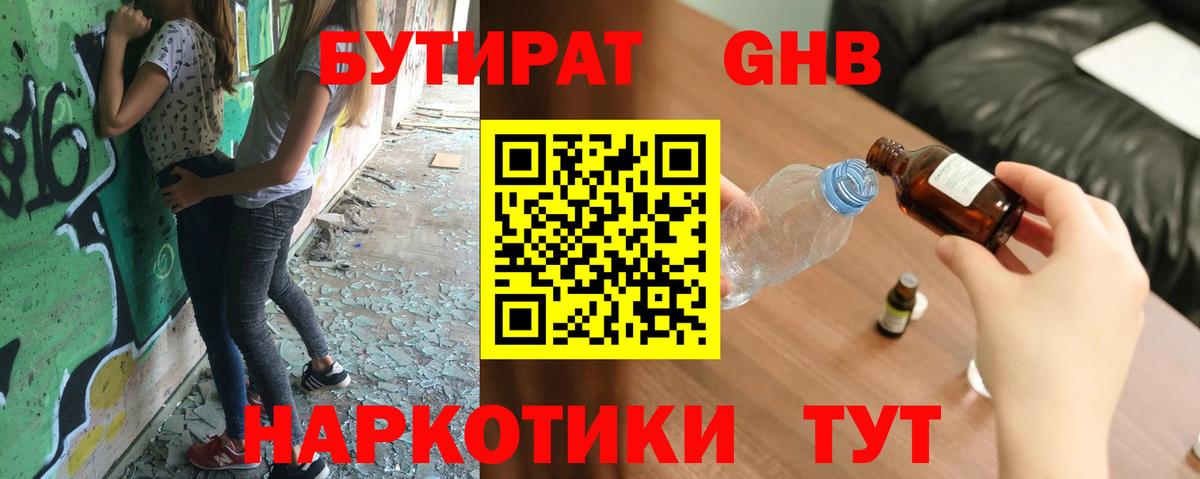БУТИРАТ жидкий экстази  Вход с VPN  Бутират  Артём 